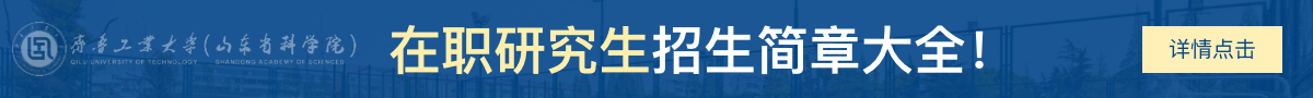 齐鲁工业大学在职研究生招生简章大全！