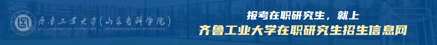 齐鲁工业大学在职研究生招生信息网